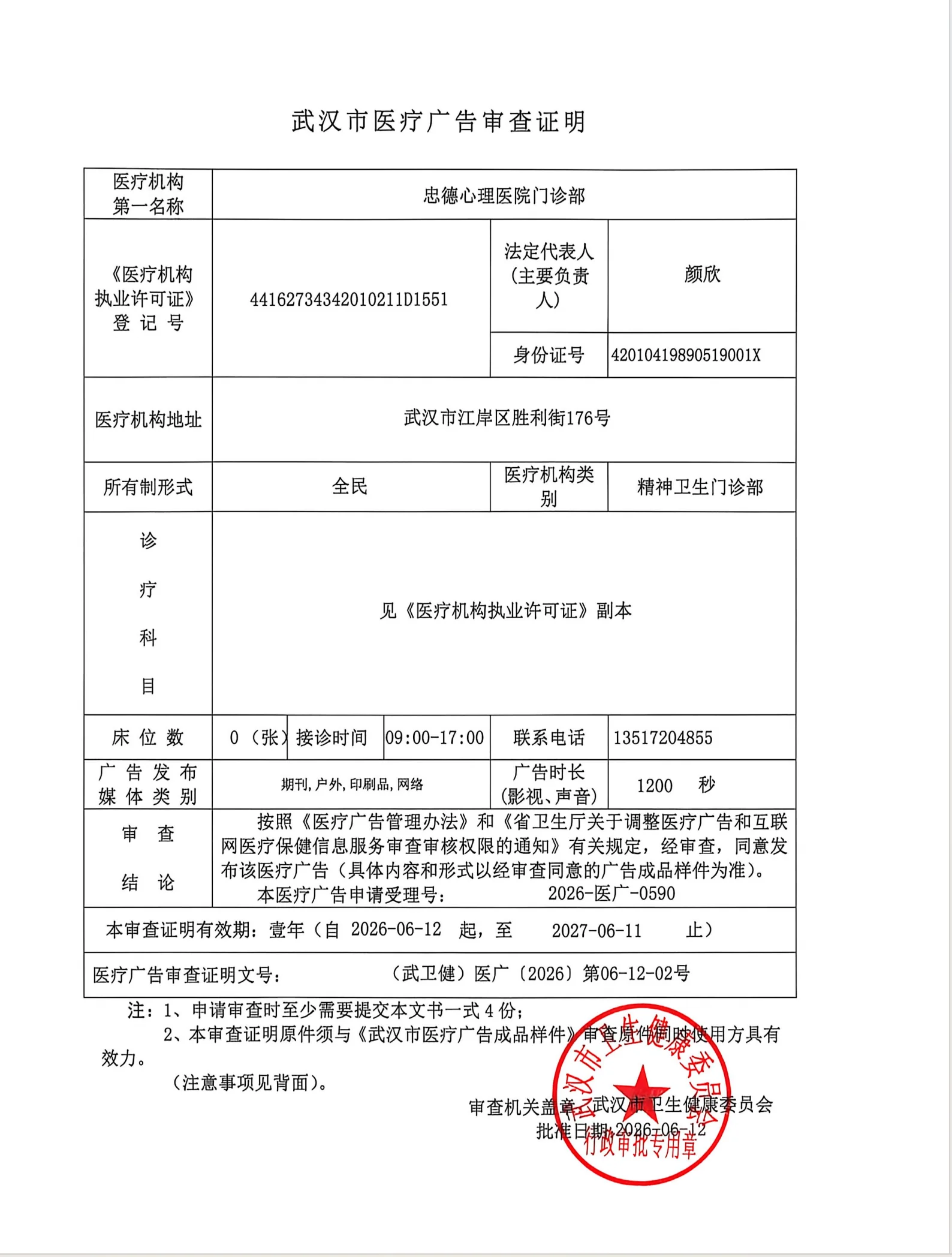 武汉医疗广告审查证明：(武卫健)医广〔2026〕第06-12-02号